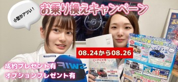 今がおトク♪♪お乗り換えキャンペーン！！